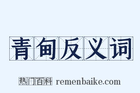 青甸反义词是什么意思的图片